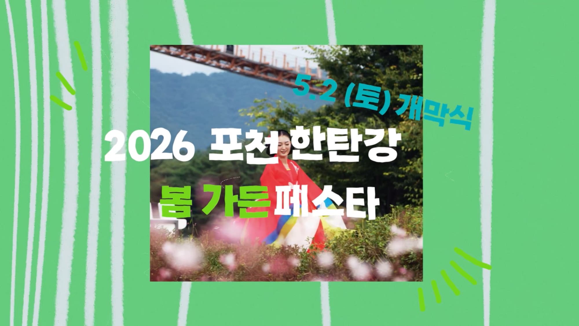 포천 한탄강 가든페스타