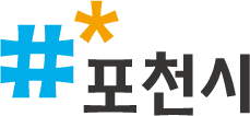 포천시