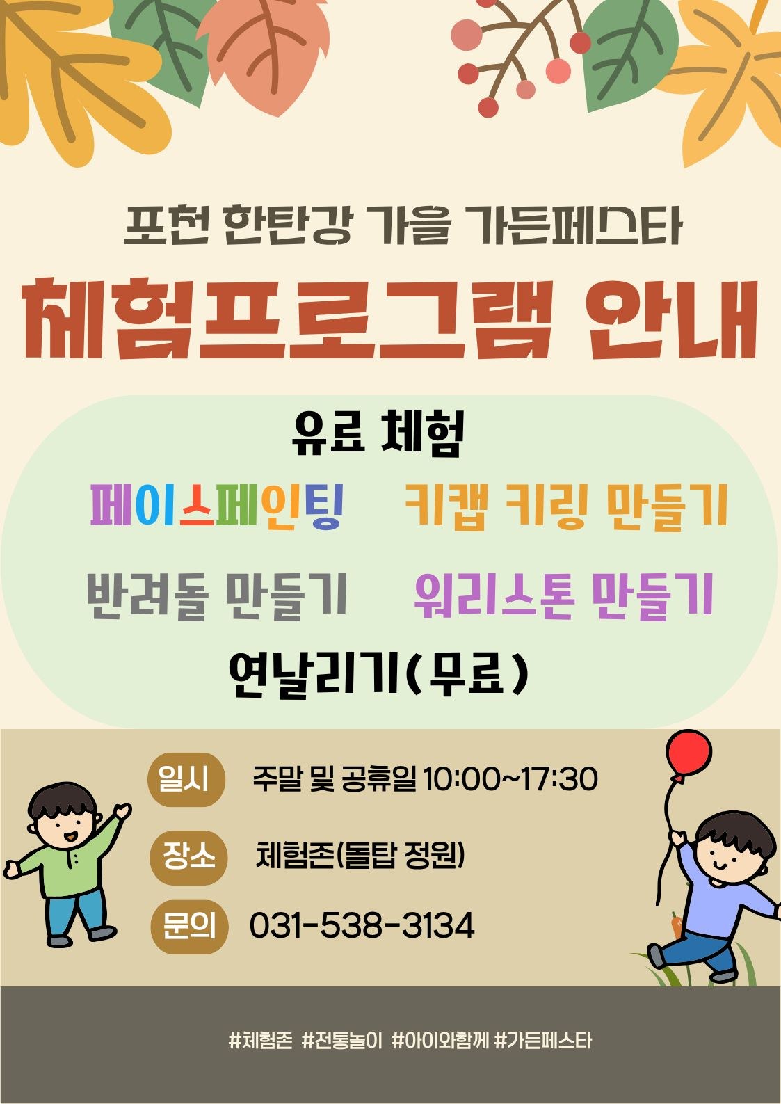 포천 한탄강 가을 가든페스타 체험프로그램 안내 — 유료 체험: 페이스페인팅, 키캡 키링 만들기, 반려돌 만들기, 워리스톤 만들기 / 연날리기(무료) / 일시 주말 및 공휴일 10:00~17:30 / 장소 체험존(돌탑 정원) / 문의 031-538-3134